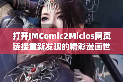 打开JMComic2Micios网页链接重新发现的精彩漫画世界