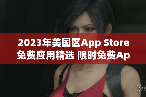 2023年美国区App Store免费应用精选 限时免费App推荐