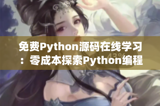 免费Python源码在线学习：零成本探索Python编程秘籍