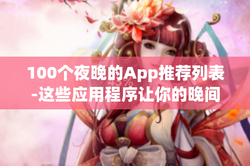 100个夜晚的App推荐列表-这些应用程序让你的晚间时光更加丰富多彩