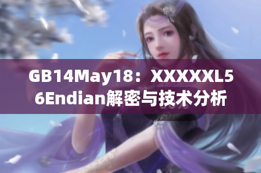 GB14May18：XXXXXL56Endian解密与技术分析