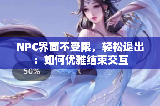 NPC界面不受限，轻松退出：如何优雅结束交互