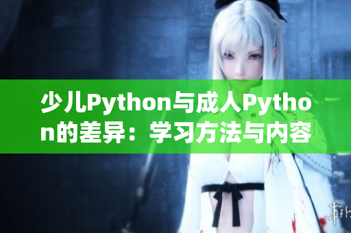 少儿Python与成人Python的差异：学习方法与内容调整