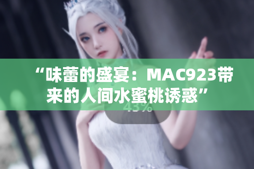 “味蕾的盛宴：MAC923带来的人间水蜜桃诱惑”