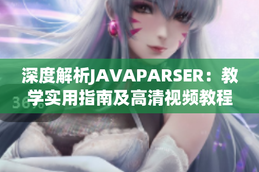 深度解析JAVAPARSER：教学实用指南及高清视频教程