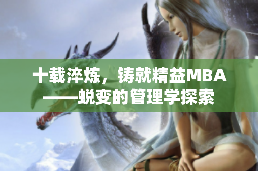 十载淬炼，铸就精益MBA——蜕变的管理学探索