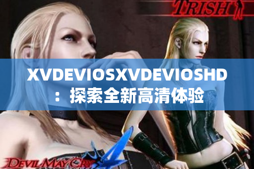 XVDEVIOSXVDEVIOSHD：探索全新高清体验