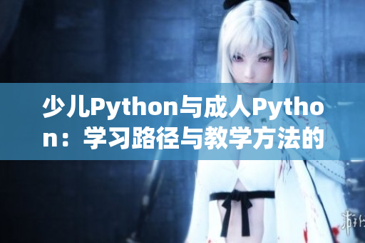 少儿Python与成人Python：学习路径与教学方法的不同