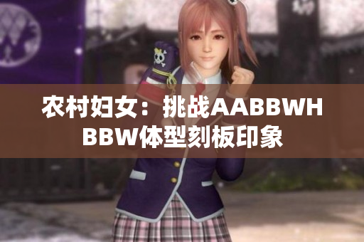 农村妇女：挑战AABBWHBBW体型刻板印象