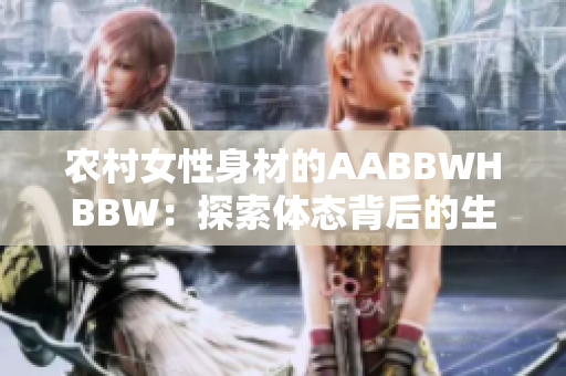 农村女性身材的AABBWHBBW：探索体态背后的生活与文化