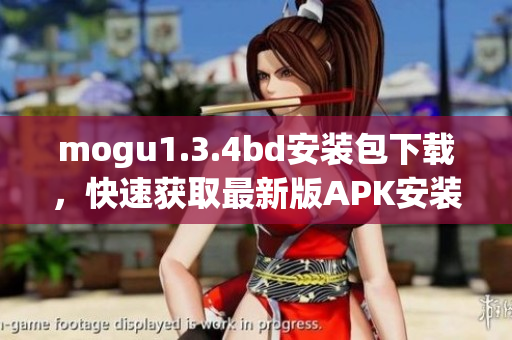 mogu1.3.4bd安装包下载，快速获取最新版APK安装包