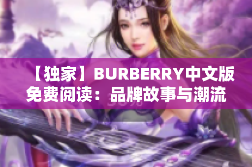 【独家】BURBERRY中文版免费阅读：品牌故事与潮流趋势揭秘