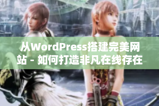 从WordPress搭建完美网站 - 如何打造非凡在线存在？