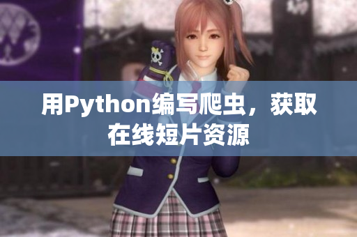 用Python编写爬虫，获取在线短片资源