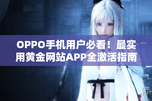 OPPO手机用户必看！最实用黄金网站APP全激活指南