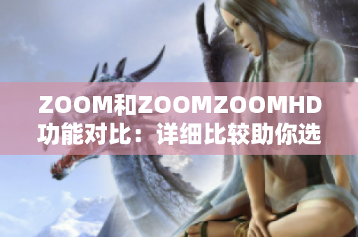 ZOOM和ZOOMZOOMHD功能对比：详细比较助你选择