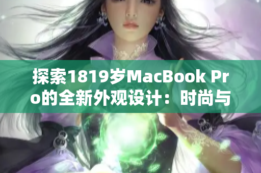 探索1819岁MacBook Pro的全新外观设计：时尚与创新的完美融合