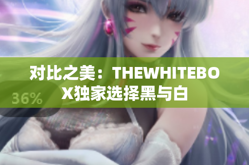 对比之美：THEWHITEBOX独家选择黑与白