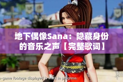 地下偶像Sana：隐藏身份的音乐之声【完整歌词】