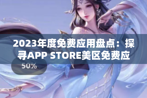 2023年度免费应用盘点：探寻APP STORE美区免费应用的精华