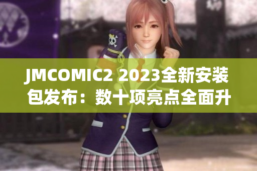 JMCOMIC2 2023全新安装包发布：数十项亮点全面升级