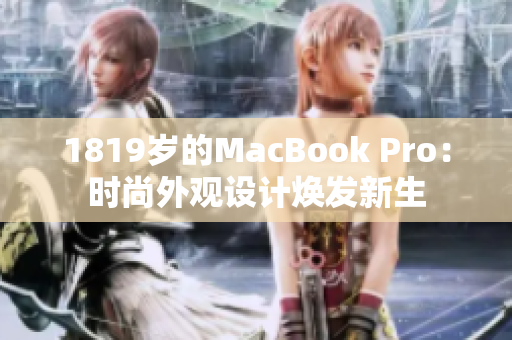 1819岁的MacBook Pro：时尚外观设计焕发新生