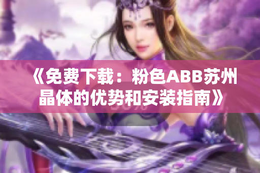 《免费下载：粉色ABB苏州晶体的优势和安装指南》