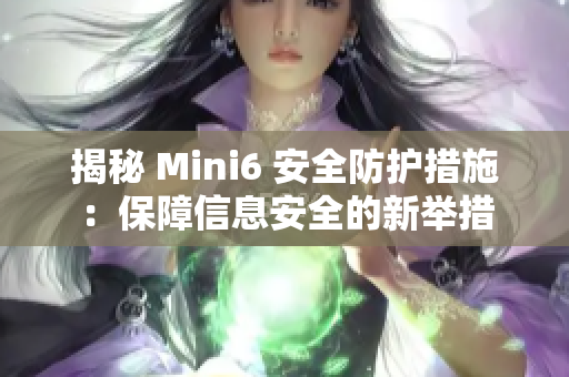 揭秘 Mini6 安全防护措施：保障信息安全的新举措