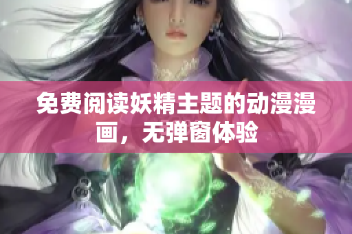 免费阅读妖精主题的动漫漫画，无弹窗体验