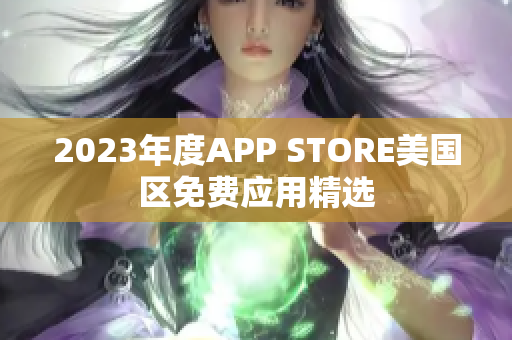 2023年度APP STORE美国区免费应用精选