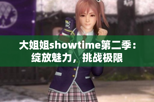 大姐姐showtime第二季：绽放魅力，挑战极限