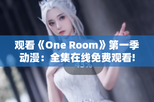 观看《One Room》第一季动漫：全集在线免费观看!