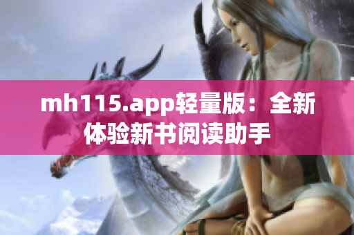 mh115.app轻量版：全新体验新书阅读助手