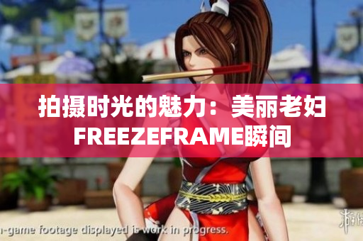 拍摄时光的魅力：美丽老妇FREEZEFRAME瞬间