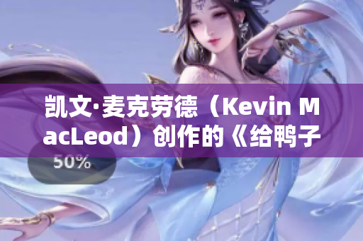 凯文·麦克劳德（Kevin MacLeod）创作的《给鸭子梳毛》曲目