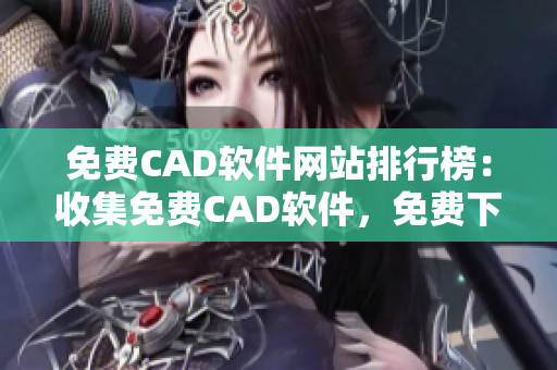 免费CAD软件网站排行榜：收集免费CAD软件，免费下载、使用及学习