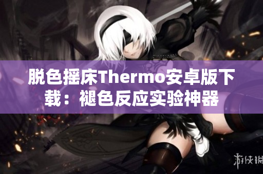 脱色摇床Thermo安卓版下载：褪色反应实验神器