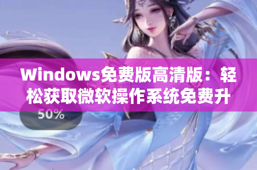 Windows免费版高清版：轻松获取微软操作系统免费升级