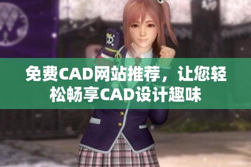 免费CAD网站推荐，让您轻松畅享CAD设计趣味