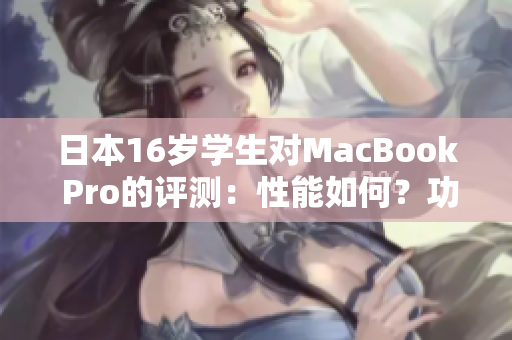 日本16岁学生对MacBook Pro的评测：性能如何？功能如何？