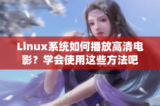 Linux系统如何播放高清电影？学会使用这些方法吧