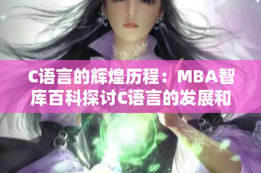 C语言的辉煌历程：MBA智库百科探讨C语言的发展和影响