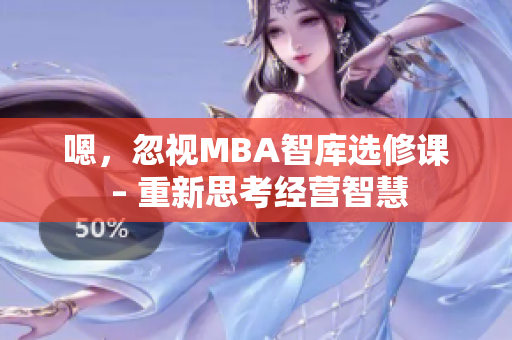 嗯，忽视MBA智库选修课 – 重新思考经营智慧