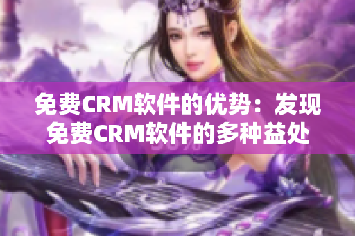 免费CRM软件的优势：发现免费CRM软件的多种益处