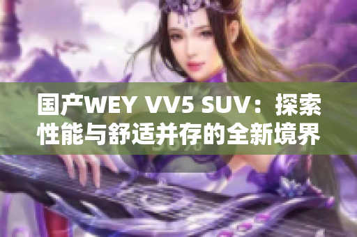 国产WEY VV5 SUV：探索性能与舒适并存的全新境界