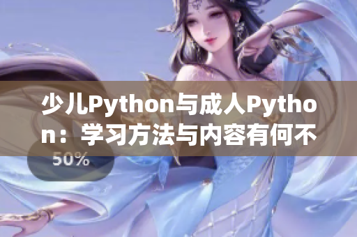 少儿Python与成人Python：学习方法与内容有何不同？