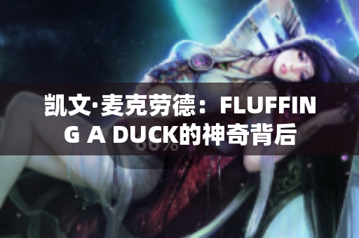 凯文·麦克劳德：FLUFFING A DUCK的神奇背后