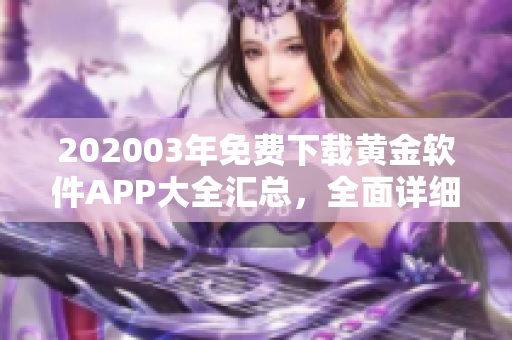 202003年免费下载黄金软件APP大全汇总，全面详细介绍~