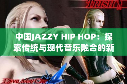 中国JAZZY HIP HOP：探索传统与现代音乐融合的新风潮