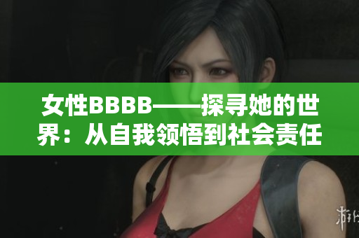 女性BBBB——探寻她的世界：从自我领悟到社会责任